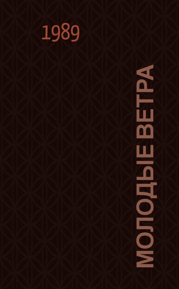 Молодые ветра : [Сб. стихов] 6 бр. в обертке. [4] : Ростки дождя