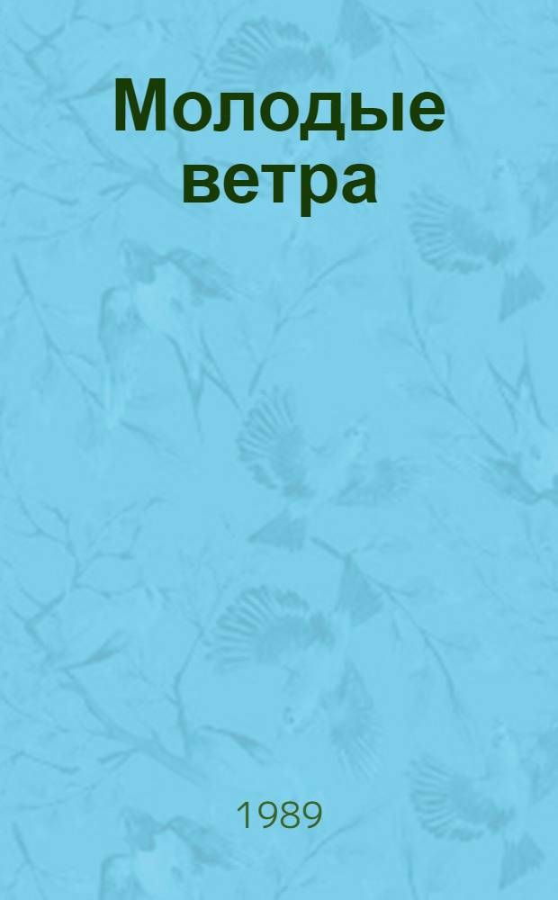 Молодые ветра : [Сб. стихов] 6 бр. в обертке. [5] : Цветомузыка