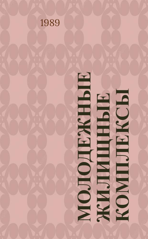 Молодежные жилищные комплексы : Библиогр. указ. отеч. и иностр. кн. и журн. лит. ... : Ретросп. указ.