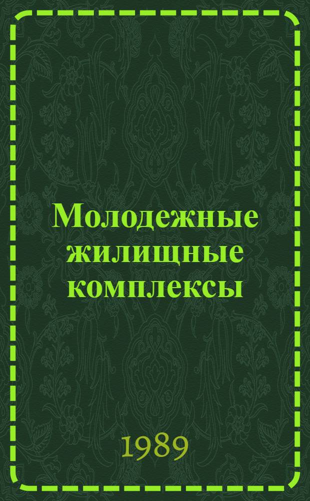 Молодежные жилищные комплексы : Библиогр. указ. отеч. и иностр. кн. и журн. лит. ... [Ретросп. указ.]. ... за 1985-1988 гг.