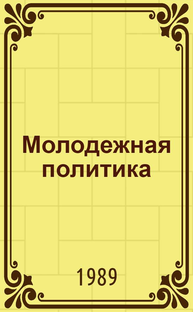 Молодежная политика: правовой аспект : Библиогр. указ. [1985-1988 гг.