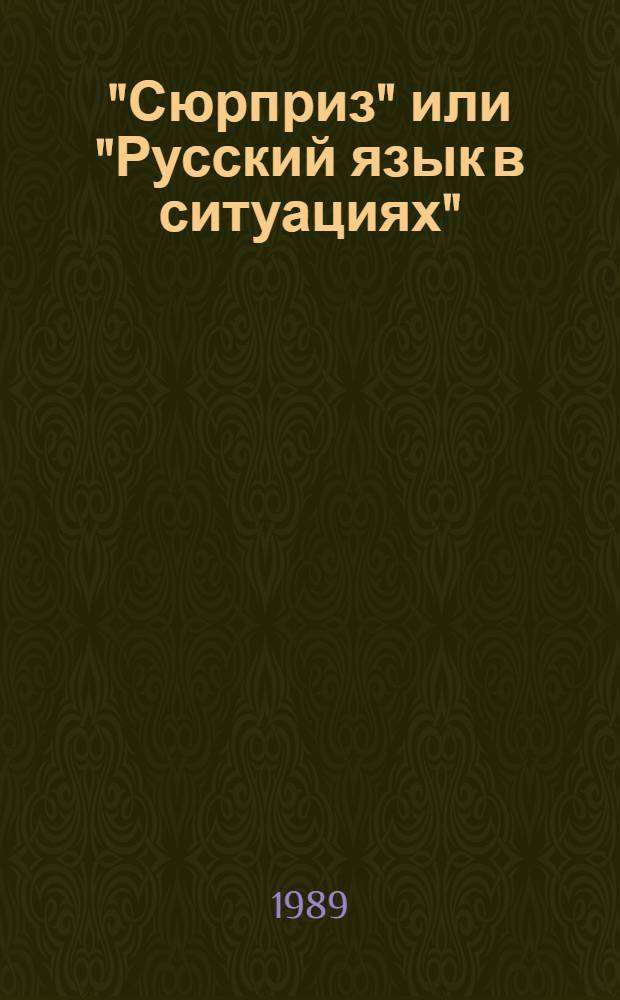 "Сюрприз" или "Русский язык в ситуациях" : [Для говорящих на исп. яз.]. [Уроки] 11-20