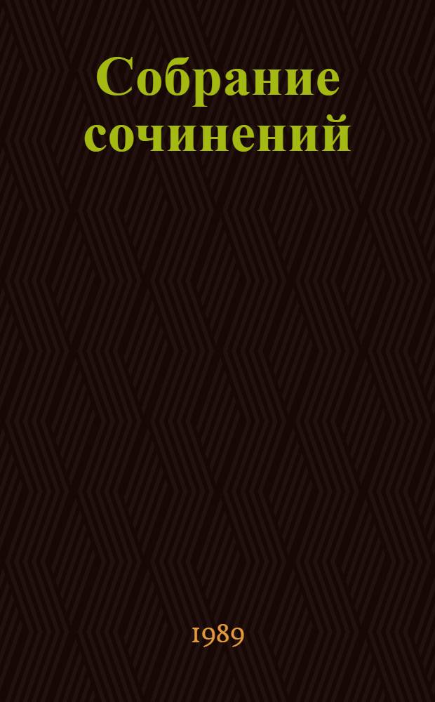 Собрание сочинений : В 4 т