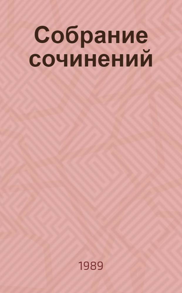Собрание сочинений : В 4 т. Т. 2 : Повести и рассказы