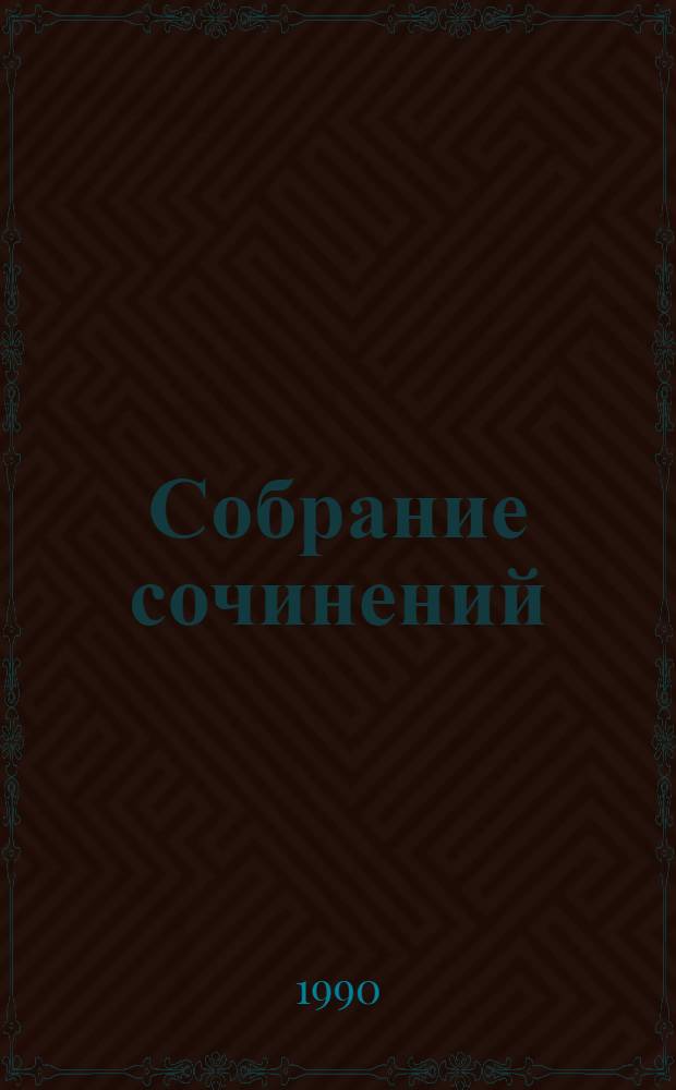 Собрание сочинений : В 4 т. Т. 3 : Повести ; Мужики и бабы
