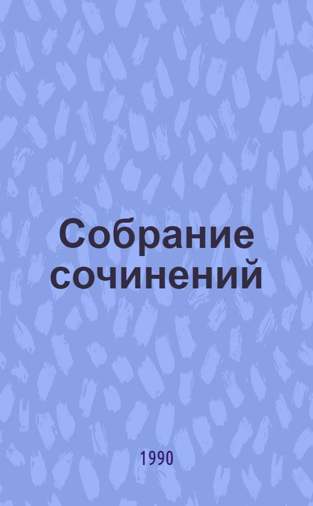 Собрание сочинений : В 4 т. Т. 4 : Мужики и бабы ; Очерк. Статья