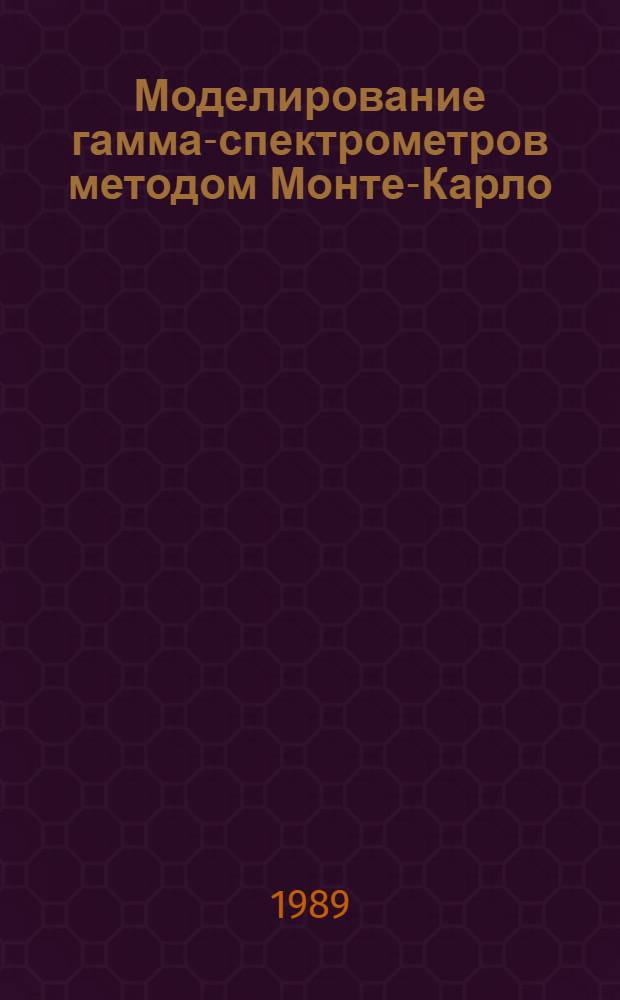 Моделирование гамма-спектрометров методом Монте-Карло