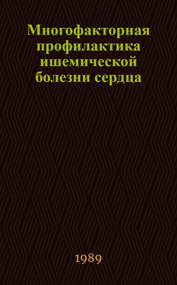 Многофакторная профилактика ишемической болезни сердца = Iscemic heart disease polyfactor prophylaxis : Тез. докл. всесоюз. симпоз. : В 2 ч