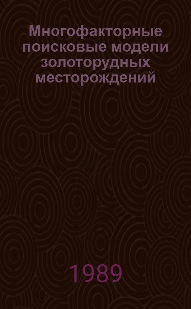 Многофакторные поисковые модели золоторудных месторождений : Атлас