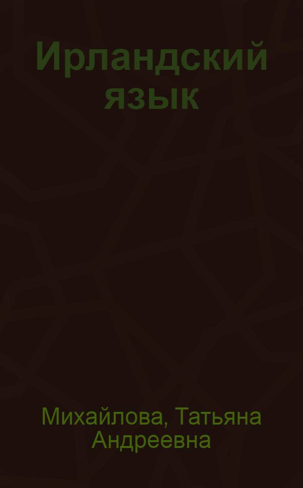 Ирландский язык