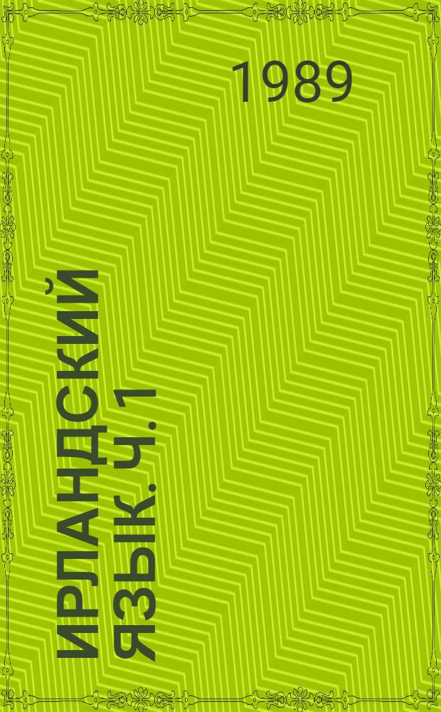 Ирландский язык. Ч. 1 : Тексты