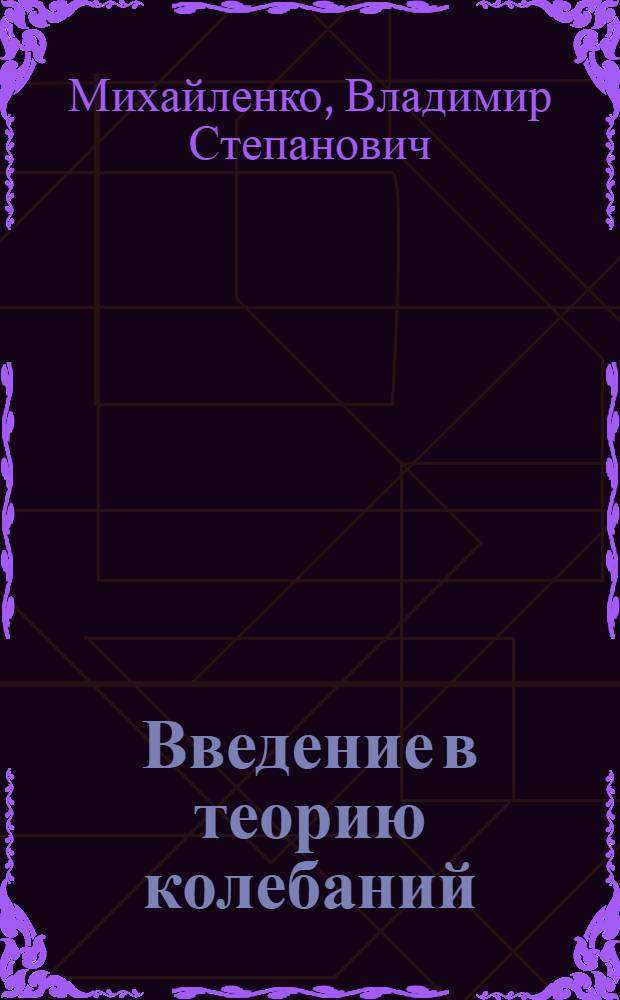 Введение в теорию колебаний : Текст лекций