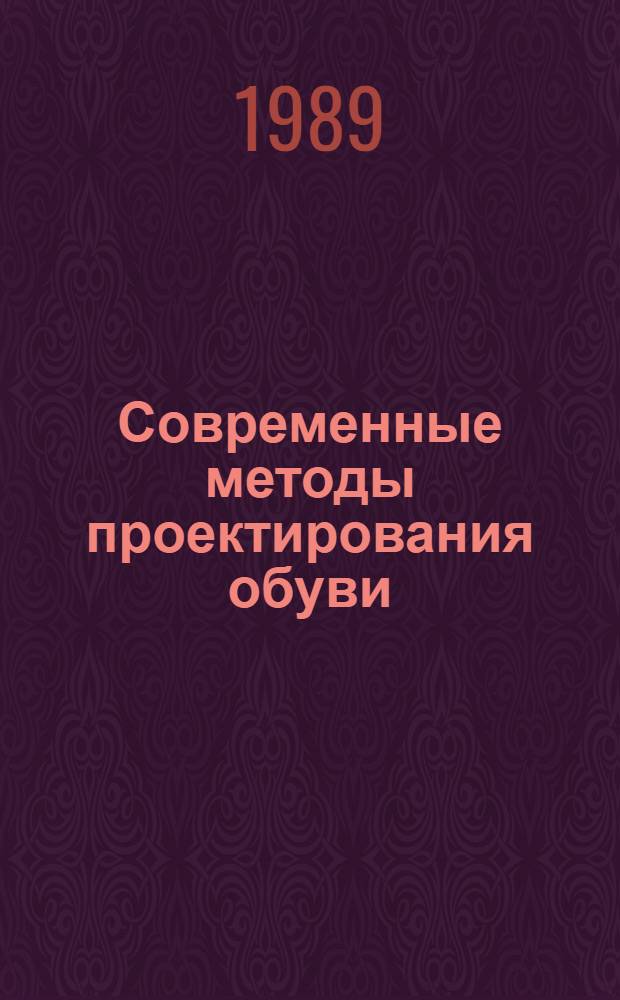 Современные методы проектирования обуви : Библиогр. указ