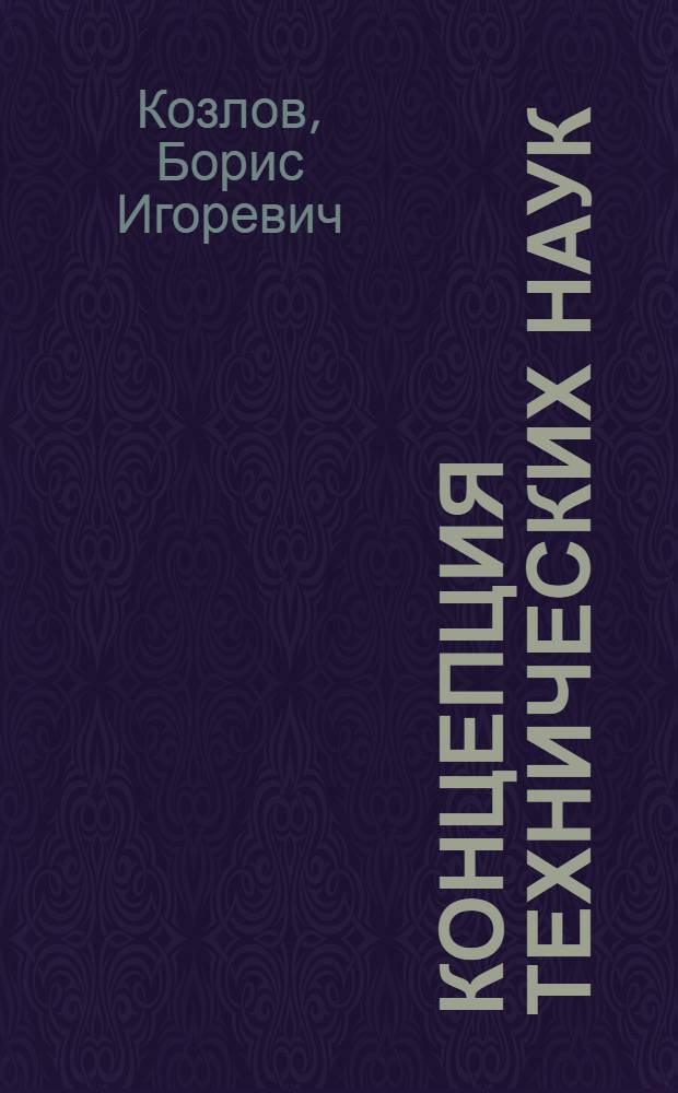 Концепция технических наук
