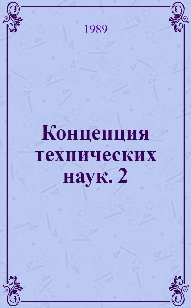 Концепция технических наук. 2