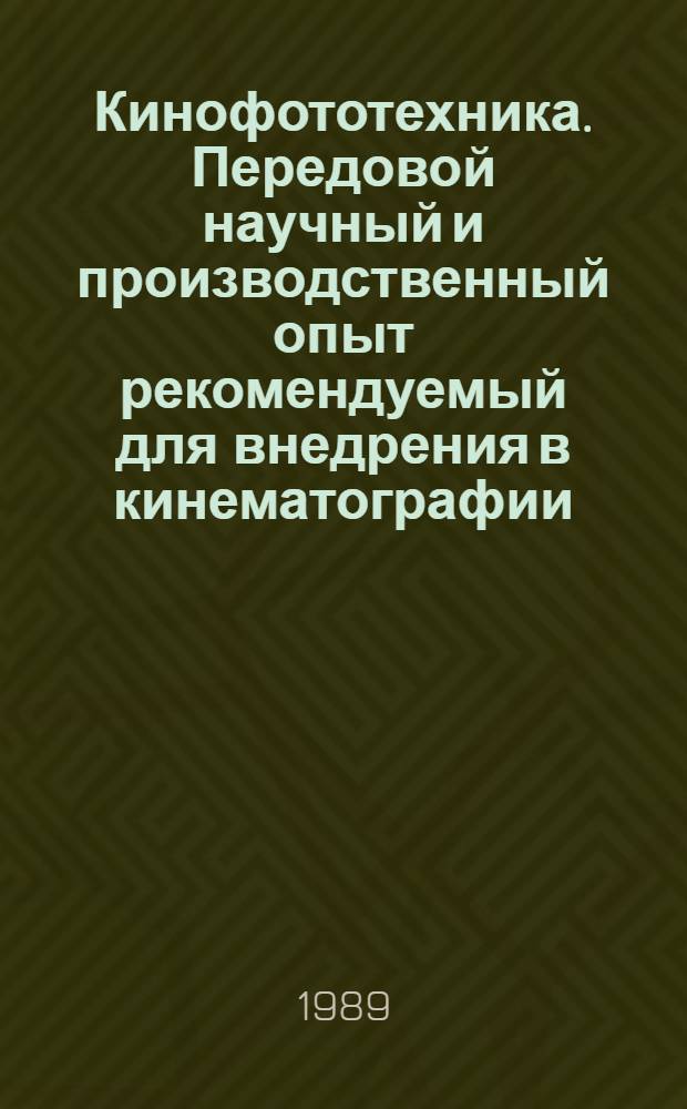 Кинофототехника. Передовой научный и производственный опыт рекомендуемый для внедрения в кинематографии : Науч.-техн. информ. сб