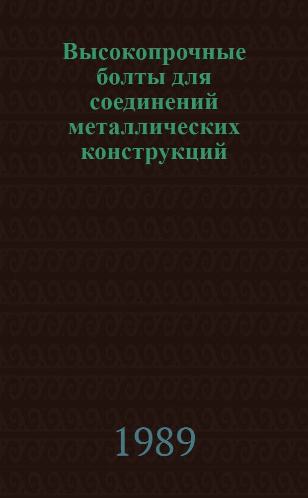 Высокопрочные болты для соединений металлических конструкций : Отеч. и зарубеж. опыт : (Указ. лит. ...)