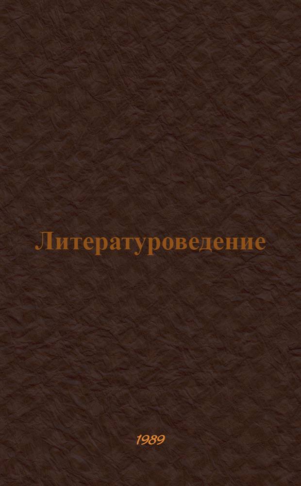 Литературоведение : План работы и тез. докл., 13-15.12.89