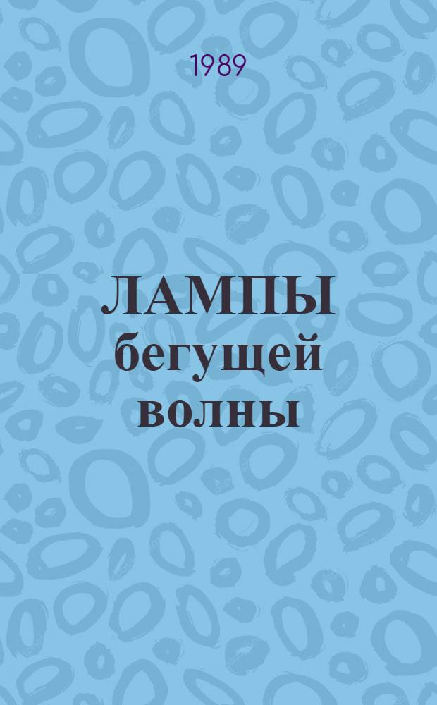 ЛАМПЫ бегущей волны