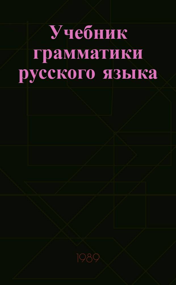 Учебник грамматики русского языка : Для груз. шк. [В 2 ч.]. Ч. 2 : Синтаксис