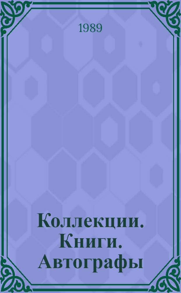 Коллекции. Книги. Автографы : Сб. науч. тр