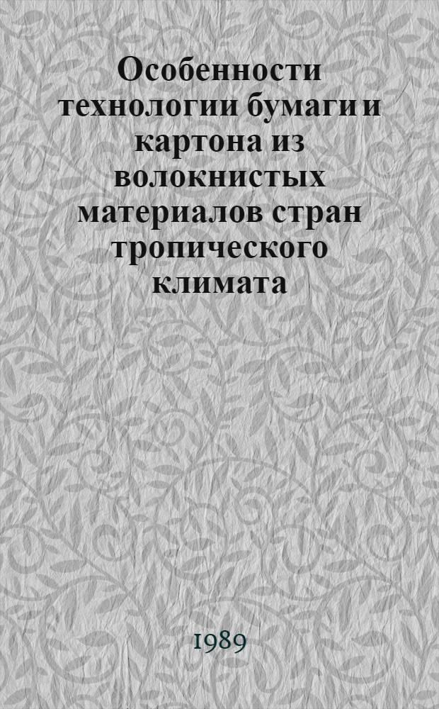 Особенности технологии бумаги и картона из волокнистых материалов стран тропического климата : Учеб. пособие по спецкурсу "Технология целлюлозы, бумаги и картона" для студентов спец. 26.03 В 3 ч. Ч. 3