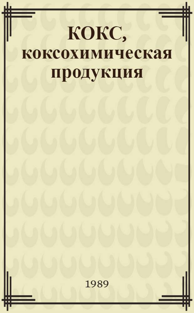 КОКС, коксохимическая продукция : Изм. и доп