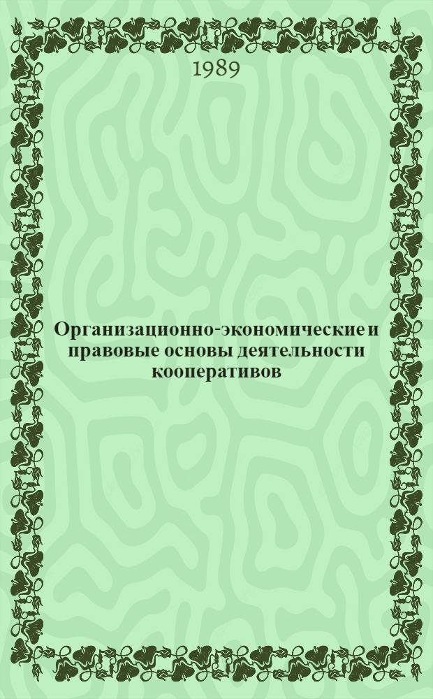 Организационно-экономические и правовые основы деятельности кооперативов : В 2 ч. Ч. 2