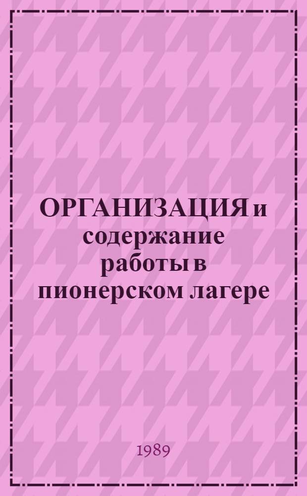 ОРГАНИЗАЦИЯ и содержание работы в пионерском лагере : Метод. пособие по подгот. студентов III курса пионервожатых, воспитателей и инструкторов к пионер. работе : В 2 ч.