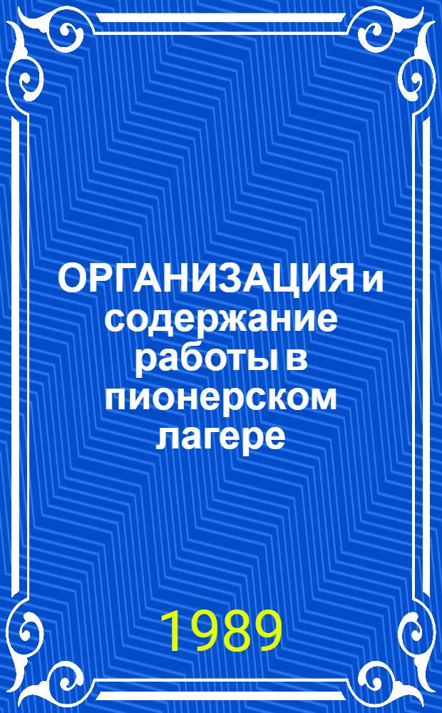 ОРГАНИЗАЦИЯ и содержание работы в пионерском лагере : [Метод. рекомендации]. Ч. 2