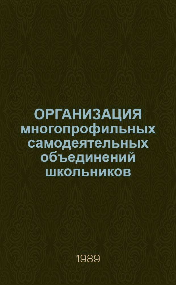 ОРГАНИЗАЦИЯ многопрофильных самодеятельных объединений школьников : [Сб. материалов] В помощь организаторам шк. самоуправления. Ч. 2