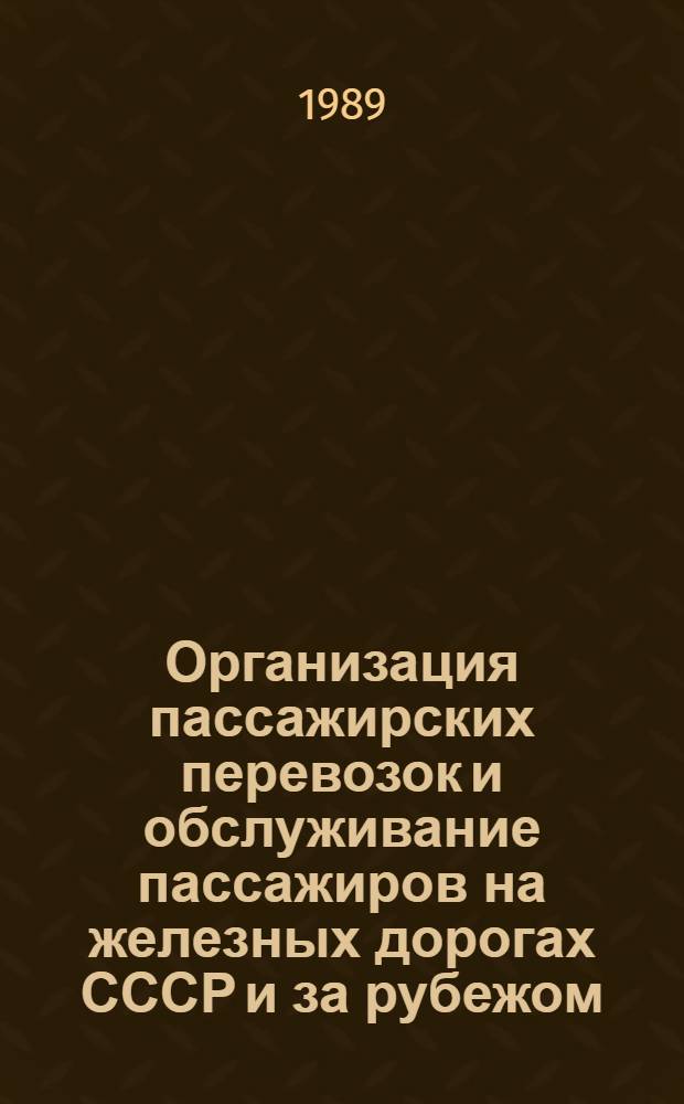 Организация пассажирских перевозок и обслуживание пассажиров на железных дорогах СССР и за рубежом : Указ. лит. ..