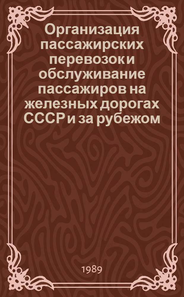 Организация пассажирских перевозок и обслуживание пассажиров на железных дорогах СССР и за рубежом : Указ. лит. ... ... за 1985-1988 гг.
