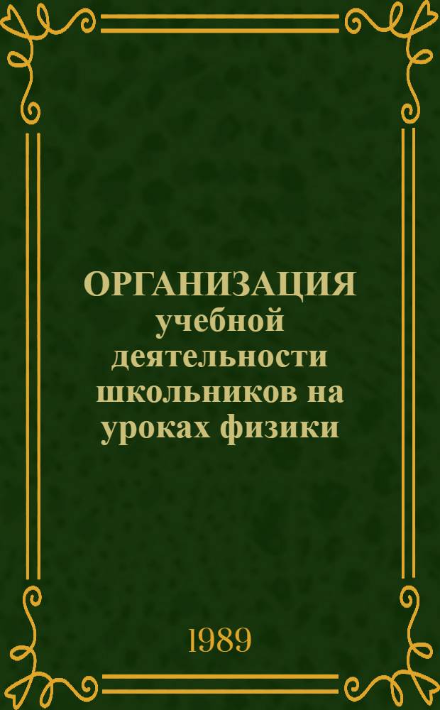ОРГАНИЗАЦИЯ учебной деятельности школьников на уроках физики: движение : (Метод. рекомендации для студентов-физиков пединститутов и учителей физики). Ч. 1