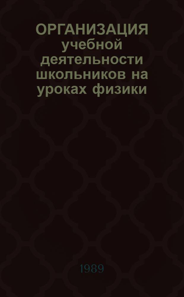 ОРГАНИЗАЦИЯ учебной деятельности школьников на уроках физики: движение : (Метод. рекомендации для студентов-физиков пединститутов и учителей физики). Ч. 2