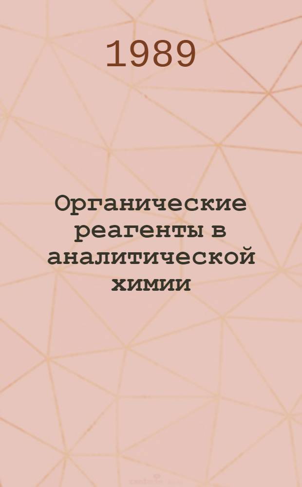 Органические реагенты в аналитической химии : Тез. докл. VI всесоюз. конф., 23-25 мая 1989 г., Саратов [В 2 ч. Ч. 1