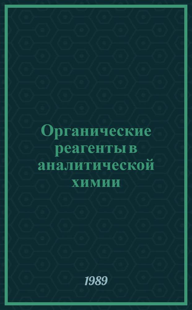 Органические реагенты в аналитической химии : Тез. докл. VI всесоюз. конф., 23-25 мая 1989 г., Саратов [В 2 ч. Ч. 2