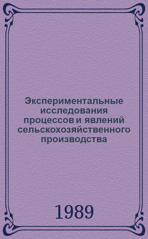 Экспериментальные исследования процессов и явлений сельскохозяйственного производства : Метод. пособие для студентов