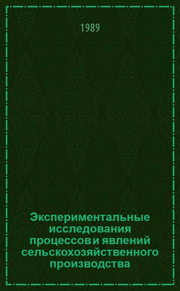 Экспериментальные исследования процессов и явлений сельскохозяйственного производства : Метод. пособие для студентов. Ч. 1