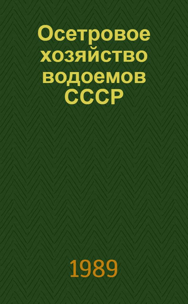 Осетровое хозяйство водоемов СССР : Крат. тез. науч. докл. к предстоящему всесоюз. совещ. (нояб. 1989 г.)