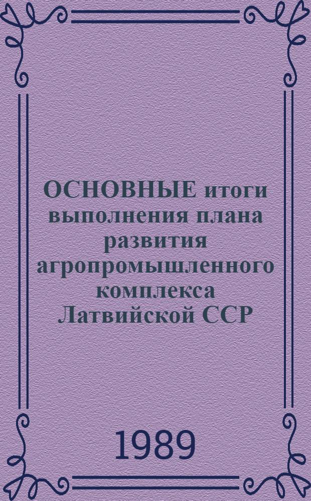 ОСНОВНЫЕ итоги выполнения плана развития агропромышленного комплекса Латвийской ССР... : Стат. бюл.