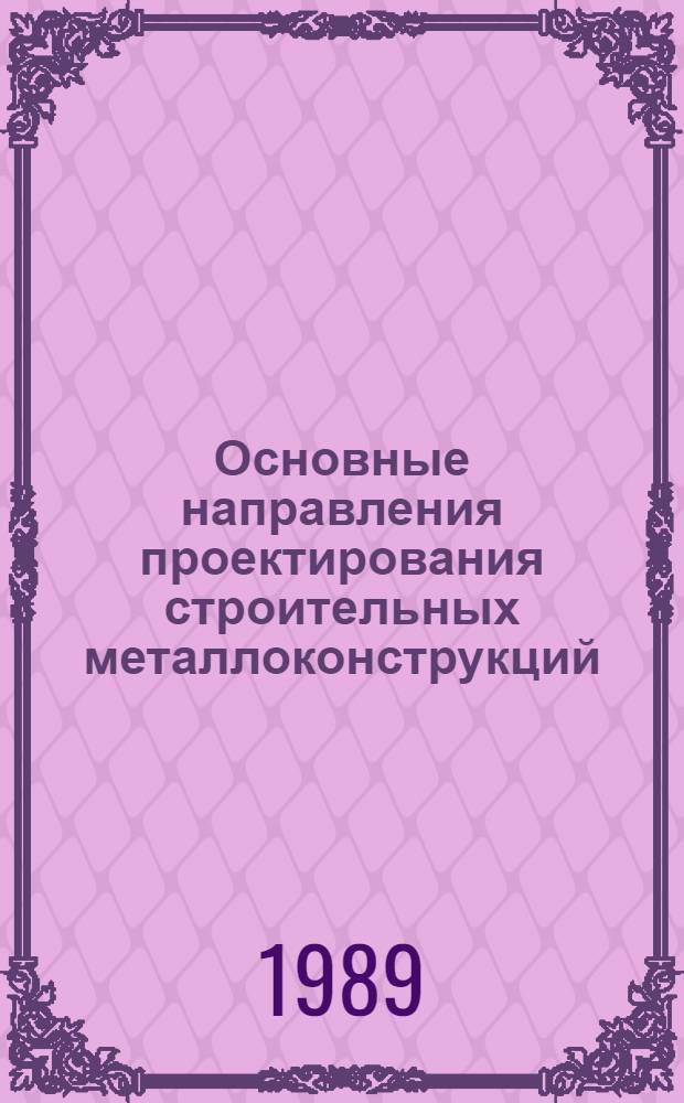 Основные направления проектирования строительных металлоконструкций