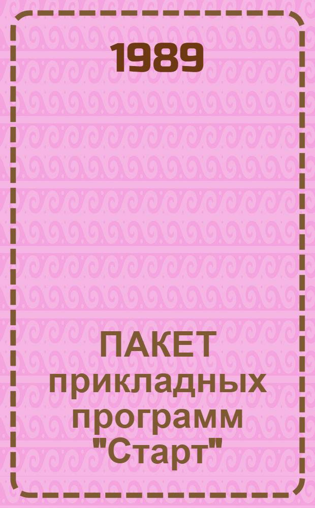 ПАКЕТ прикладных программ "Старт"