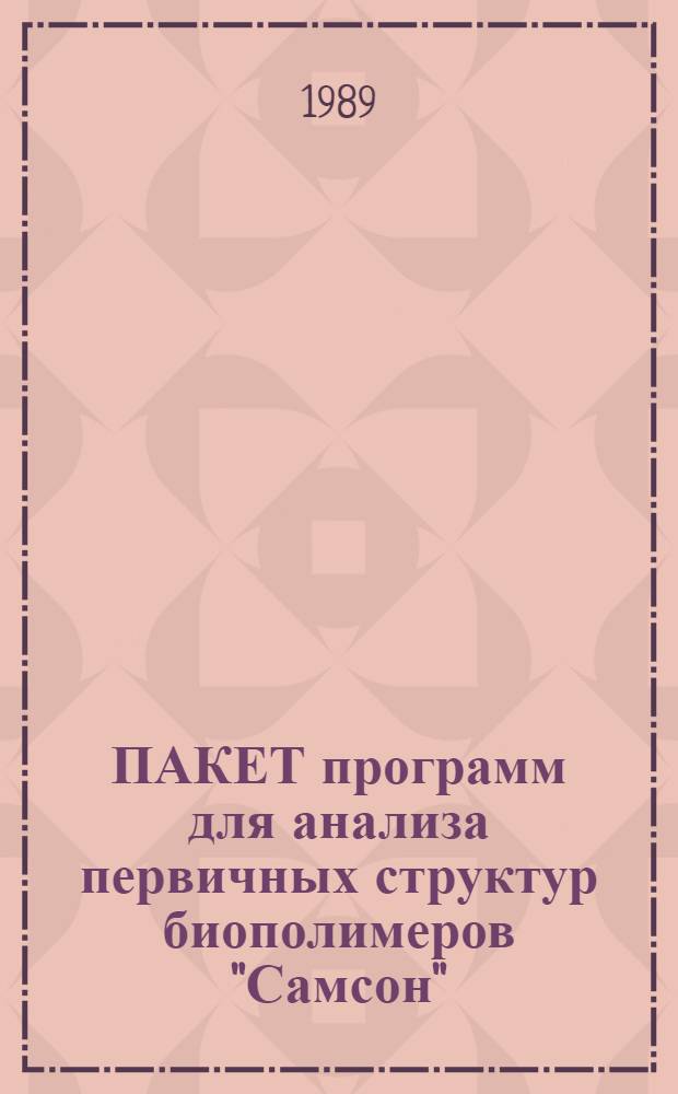 ПАКЕТ программ для анализа первичных структур биополимеров "Самсон" : [В 2 ч.]. Ч. 2