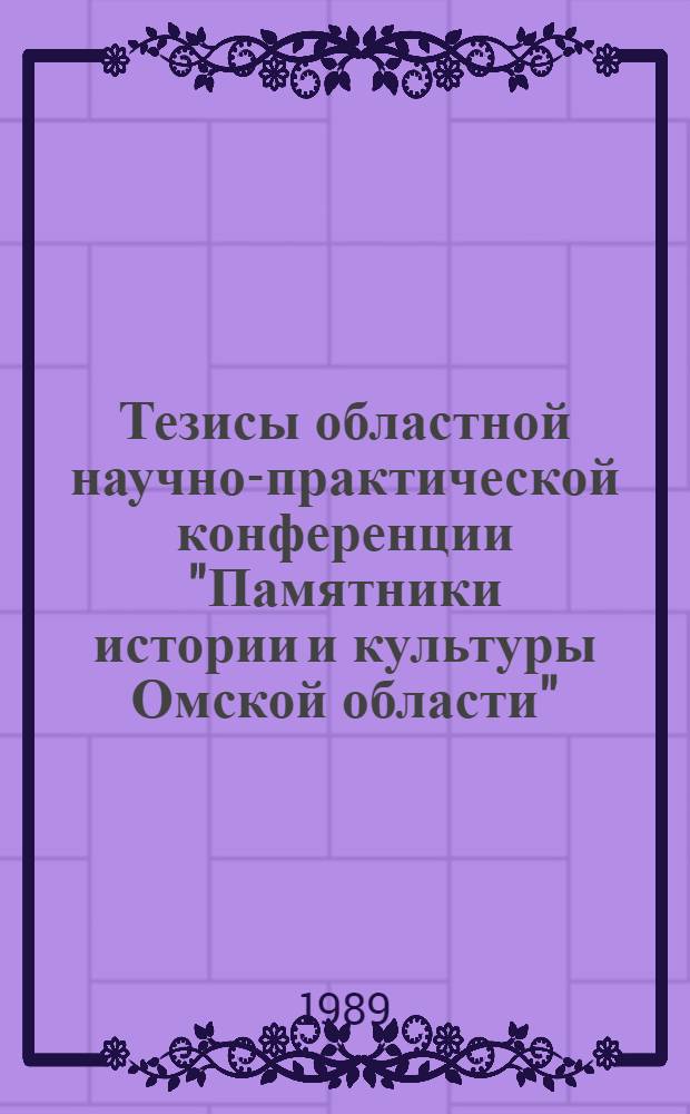 Тезисы областной научно-практической конференции "Памятники истории и культуры Омской области" : [В 2 вып.]. Вып. 2 : Археология