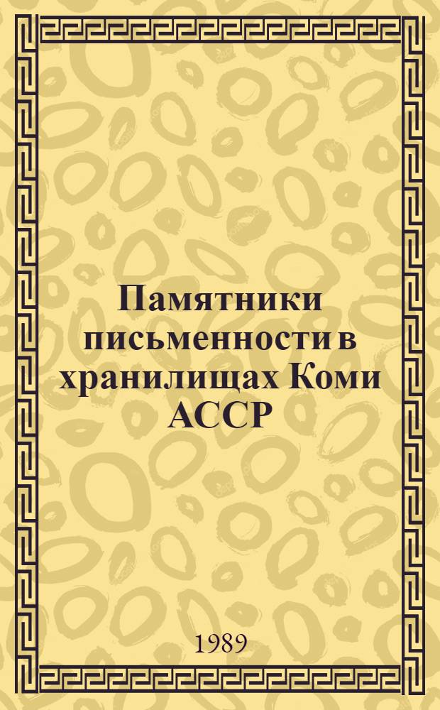 Памятники письменности в хранилищах Коми АССР : Каталог-путеводитель
