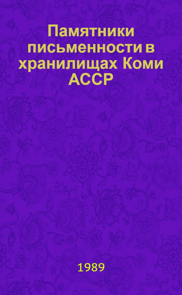Памятники письменности в хранилищах Коми АССР : Каталог-путеводитель. Ч. 1 : Рукописные книги, вып. 1
