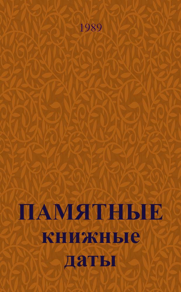 ПАМЯТНЫЕ книжные даты : Сборник
