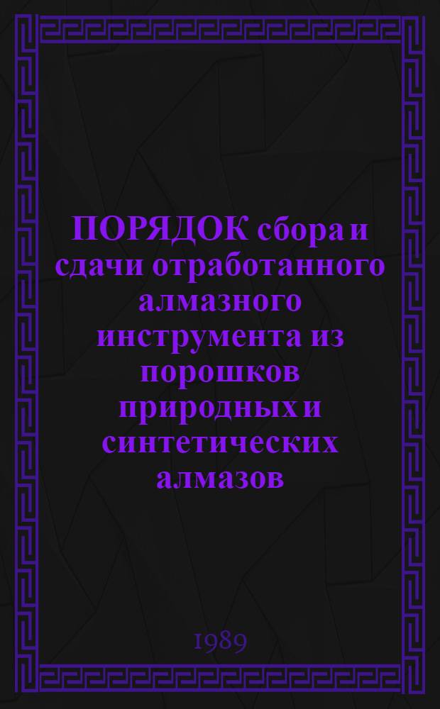 ПОРЯДОК сбора и сдачи отработанного алмазного инструмента из порошков природных и синтетических алмазов : Инструкция... Утв. М-вом станкостроит. и инструм. пром-сти СССР 25.08.87 [Ввод. в действие с 01.01.88]. ... № 2
