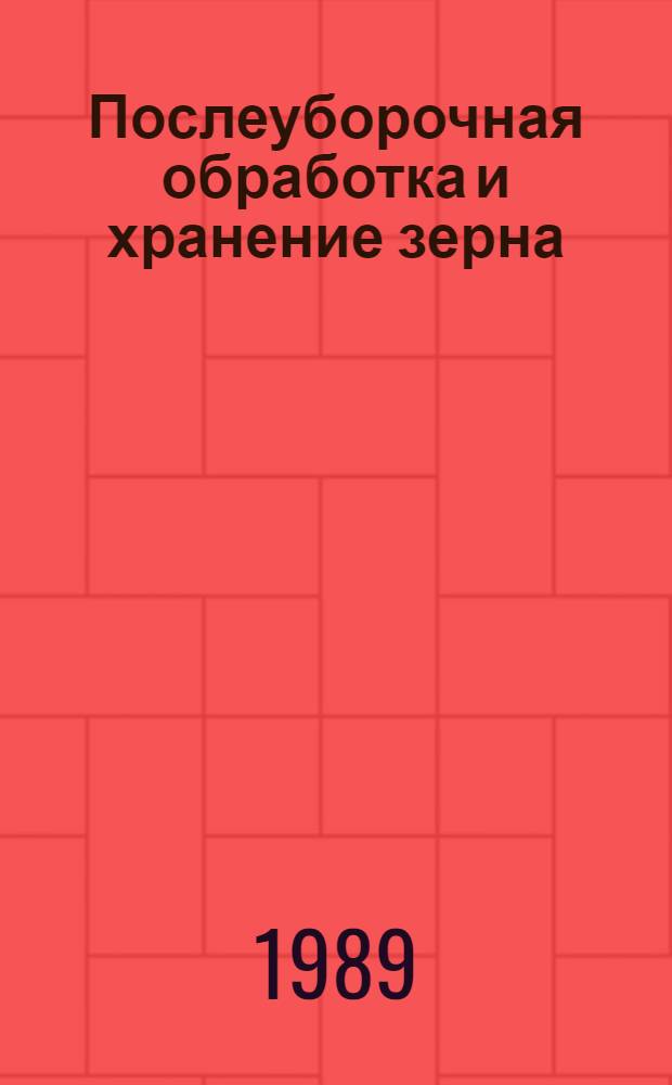 Послеуборочная обработка и хранение зерна : Указ. лит..
